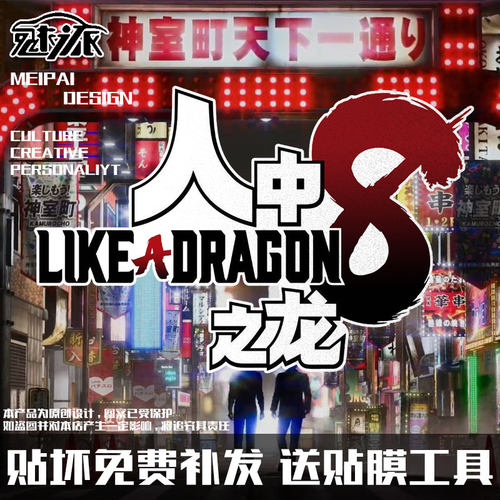 如龙8人中之龙steam游戏反光车贴