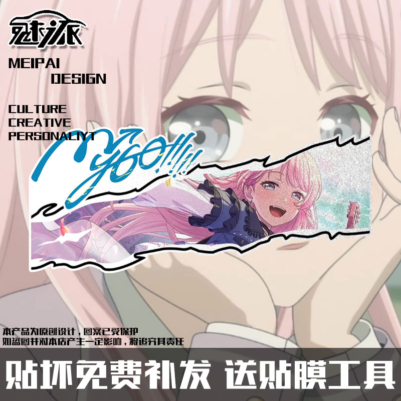 Bangdream迷途之子Mygo反光车贴