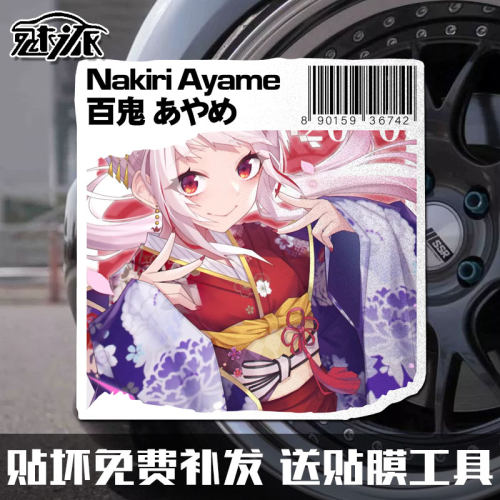 百鬼绫目虚拟主播卡通反光车贴