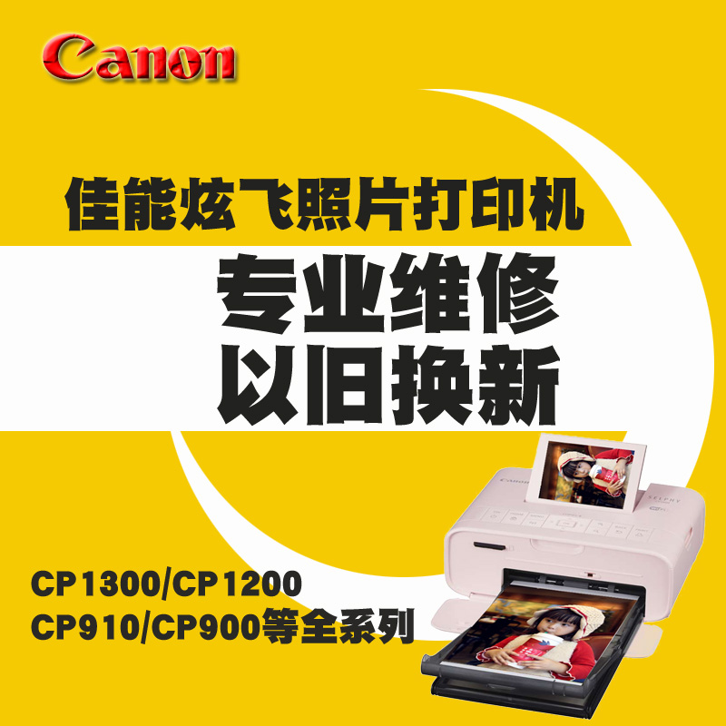 专业维修佳能炫飞系列1200/910/900以旧换新原装cp1300照片打印机