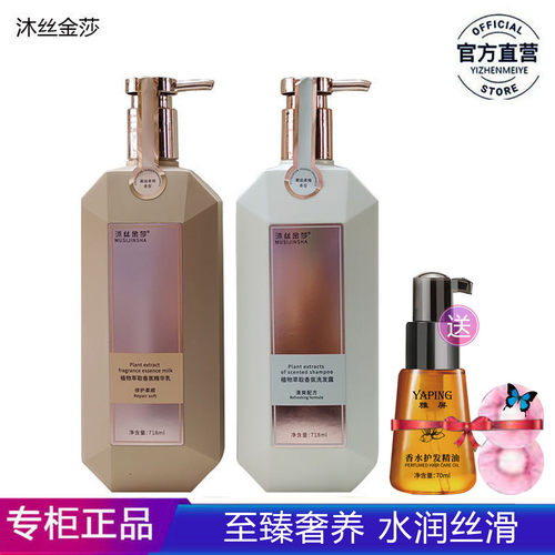 正品沐丝金莎植物萃取香氛洗护