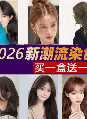 2026网红染膏染发剂黑茶色男女植物流行色黑紫色蓝黑色不伤发