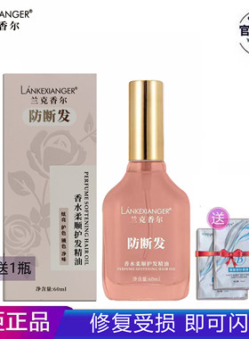 正品兰克香尔香水柔顺护发精油防断发护色锁色净味抚平毛躁60ml