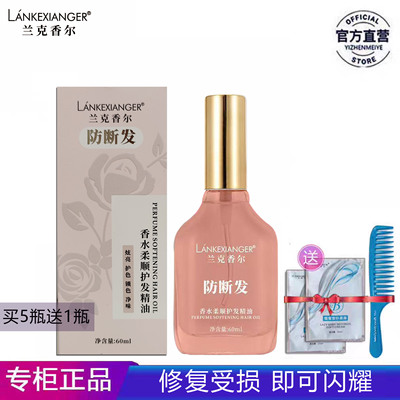 兰克香尔香水柔顺护发精油防断发