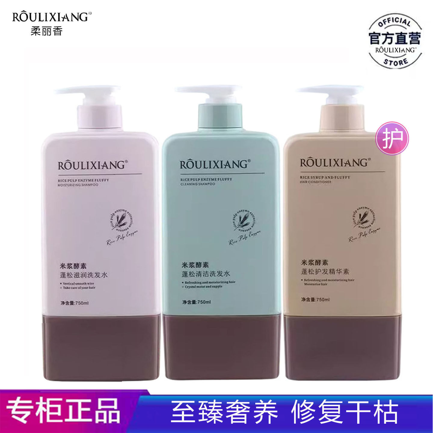 正品柔丽香米浆酵素蓬松护发精华素护理发膜滋润清洁洗发水750ml