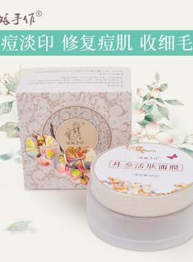 古方拔毒丹参面膜膏100G修护痘脂和暗疮收缩已扩张的毛孔修复受损