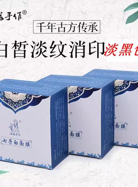 七子白草本面膜暗沉细嫩白涂抹古法七白消印提亮淡化100ML包邮