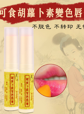 手作胡萝卜素自然持久变色润唇膏