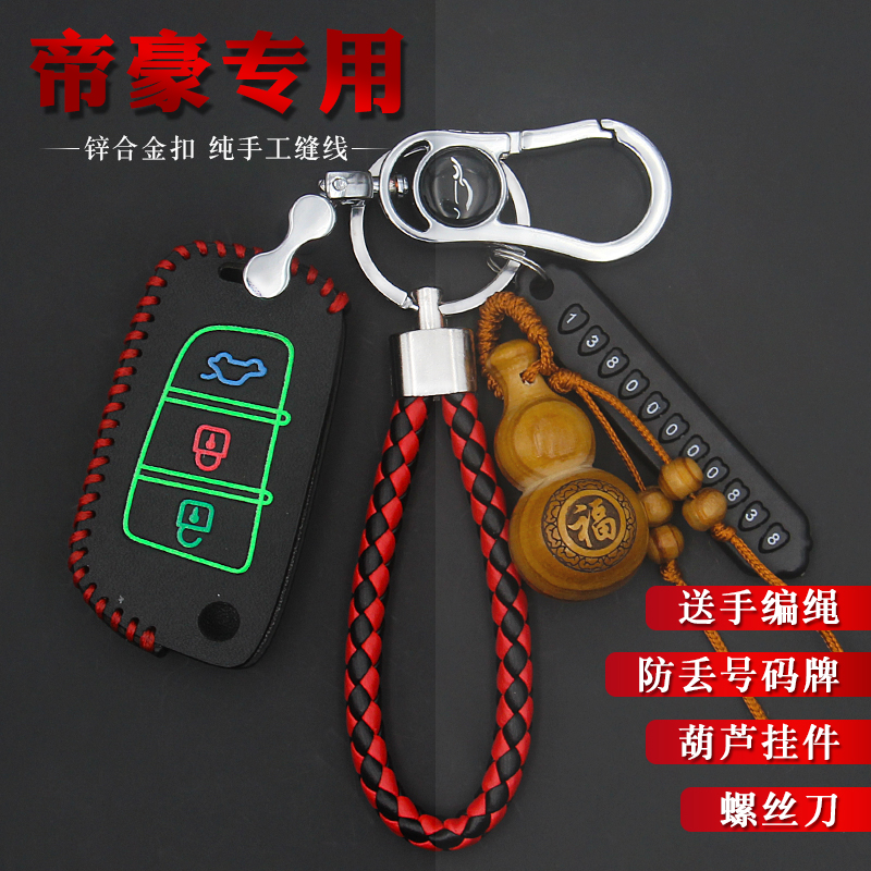 吉利于新金刚钥匙包2018款适用