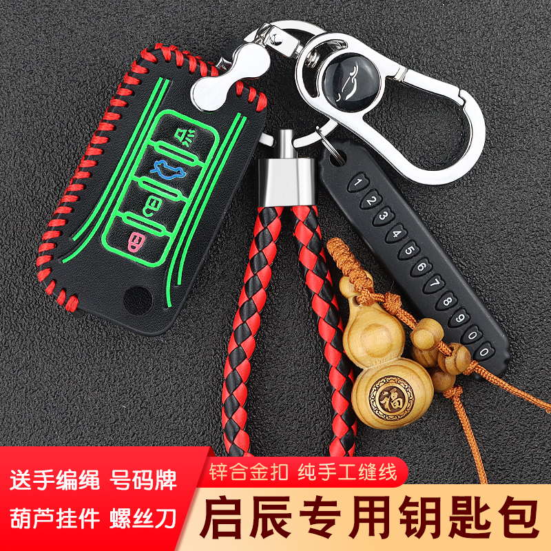 启辰d60钥匙包汽车遥控钥匙套