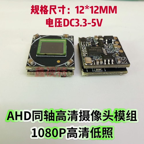 AHD同轴高清低照度摄像头模组1080P高清规格12MM双层主板 SONY323