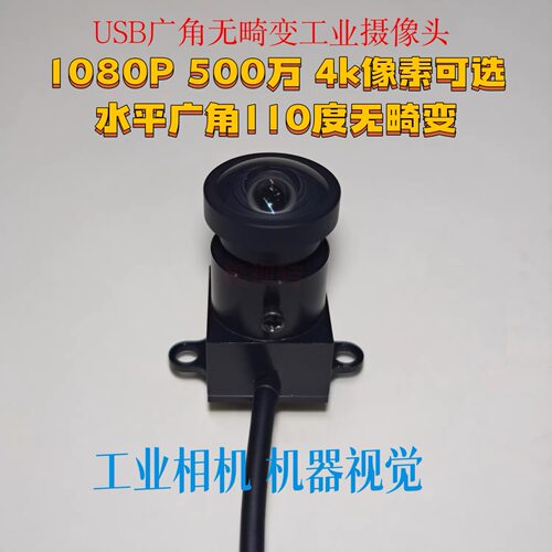 USB免驱4K800万像素工业视觉相机 带固定孔 2.1MM无畸变水平110度