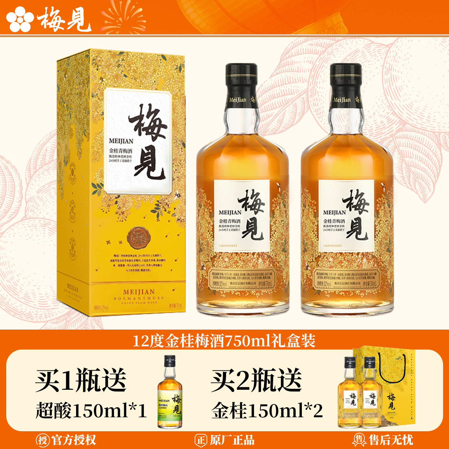 梅见青梅酒12度750ml金桂梅酒桂花风味甜酒女士梅子酒礼酒礼盒