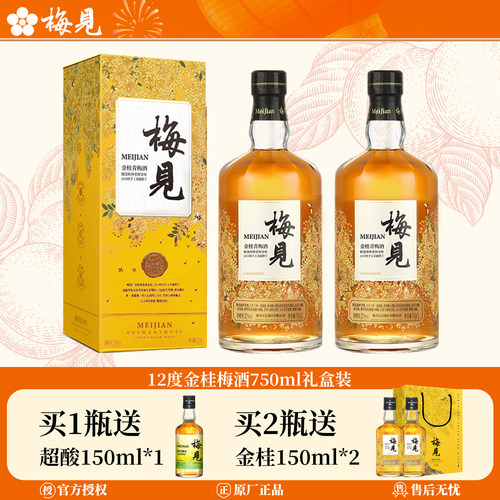 金桂梅酒750ml礼盒送同款150ml