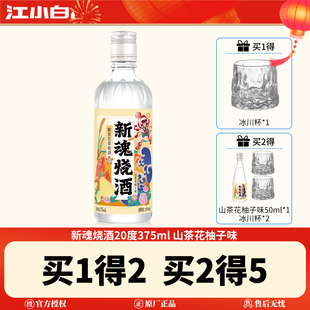 江小白新魂烧酒20度375ml山茶花柚子味粮食花果酒低度微醺烧酒
