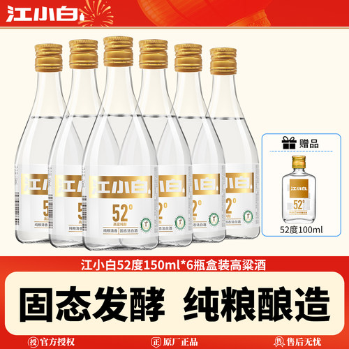 江小白52度150ml*6瓶盒装