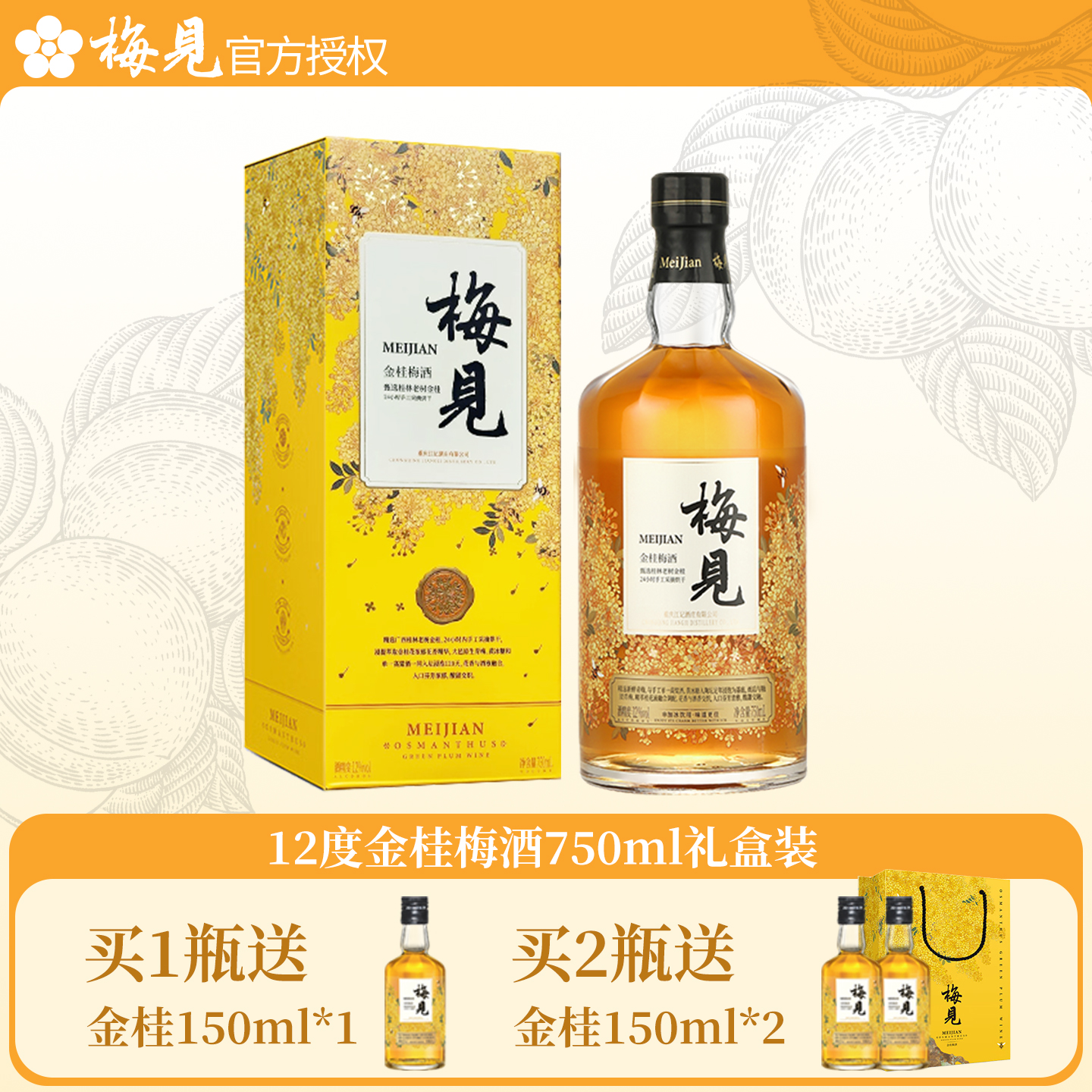 梅见青梅酒12度750ml礼盒装