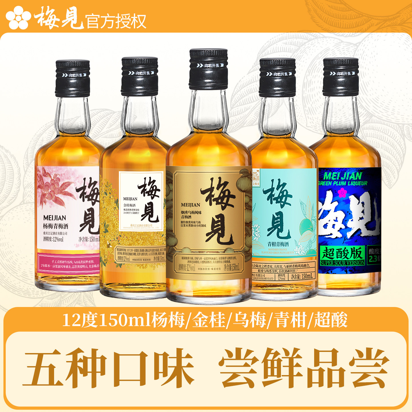 梅见12度150ml金桂青柑超酸乌梅杨梅青梅酒微醺梅子酒伴手礼酒