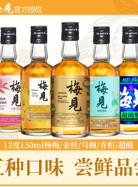梅见12度150ml金桂青柑超酸乌梅杨梅青梅酒微醺梅子酒伴手礼酒