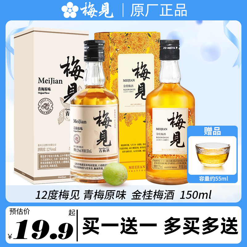 梅见青梅酒150ml买一送一