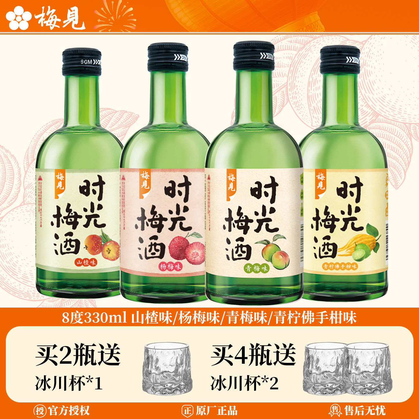 梅见时光梅酒8度330ml青梅山楂杨梅青柠佛手柑微醺女士甜酒果酒