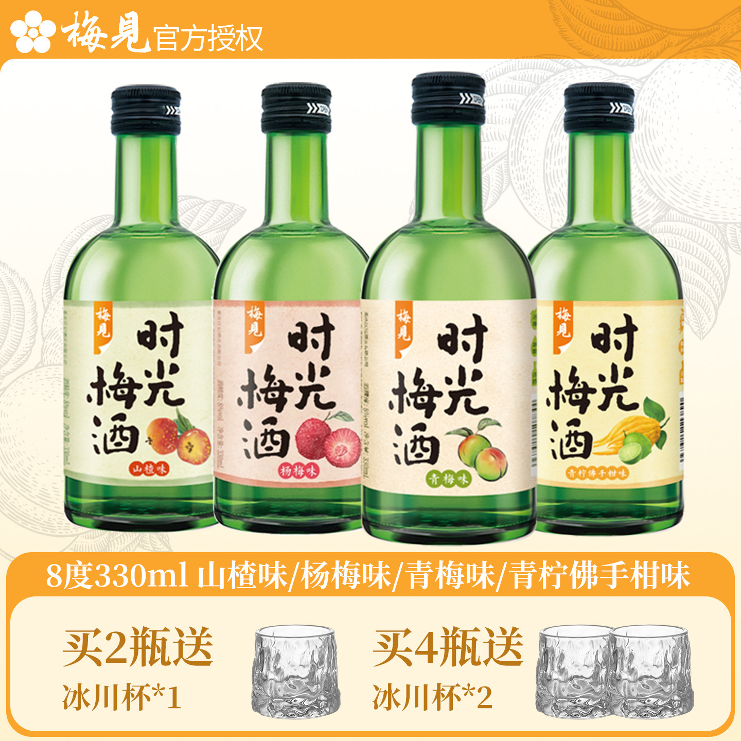 梅见时光梅酒8度330ml青梅山楂杨梅青柠佛手柑微醺女士甜酒果酒