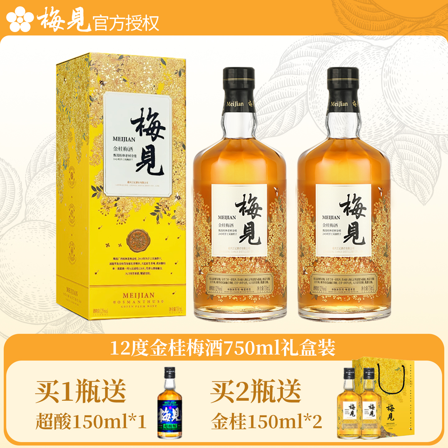 金桂梅酒750ml礼盒送同款150ml