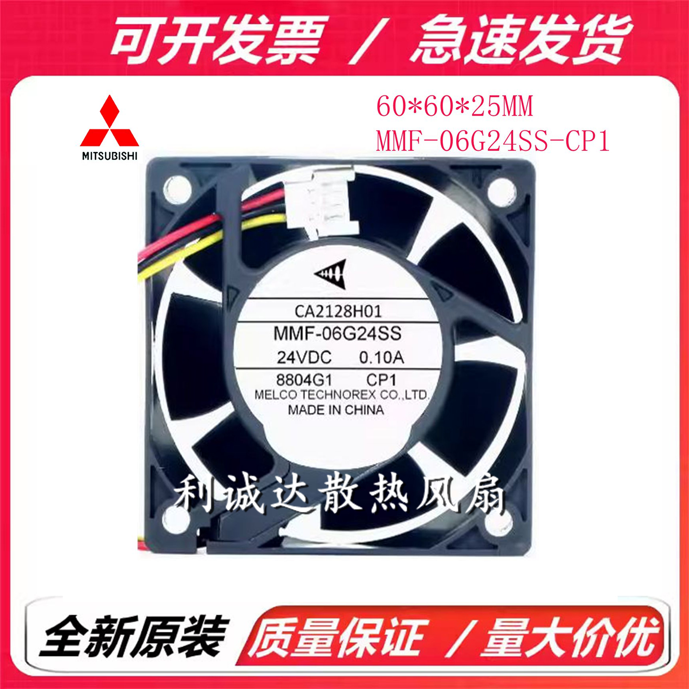 CA2128H01 MMF-06G24SS-CP1 全新三菱 6025 24V 0.10A 变频器风扇