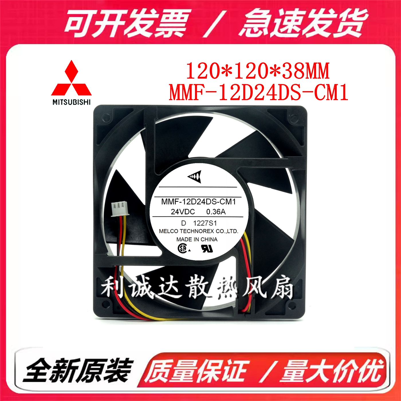 全新原装三菱 MMF-12D24DS-CM1 12038 24V 0.36A 安川变频器风扇