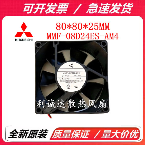 全新正品三菱 MMF-08D24ES-AM5 8025 24V 0.13A 变频器散热风扇