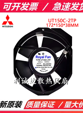 全新Royal Fan UT150C-2TP  17238 29/27W 100V 机柜铝框散热风扇