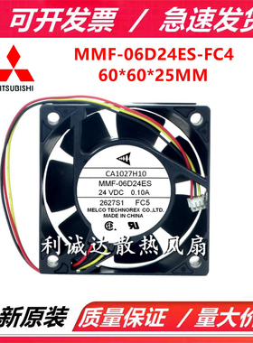 全新原装三菱 CA1027H09 MMF-06D24ES-FC4/FC5 6025 变频器风扇