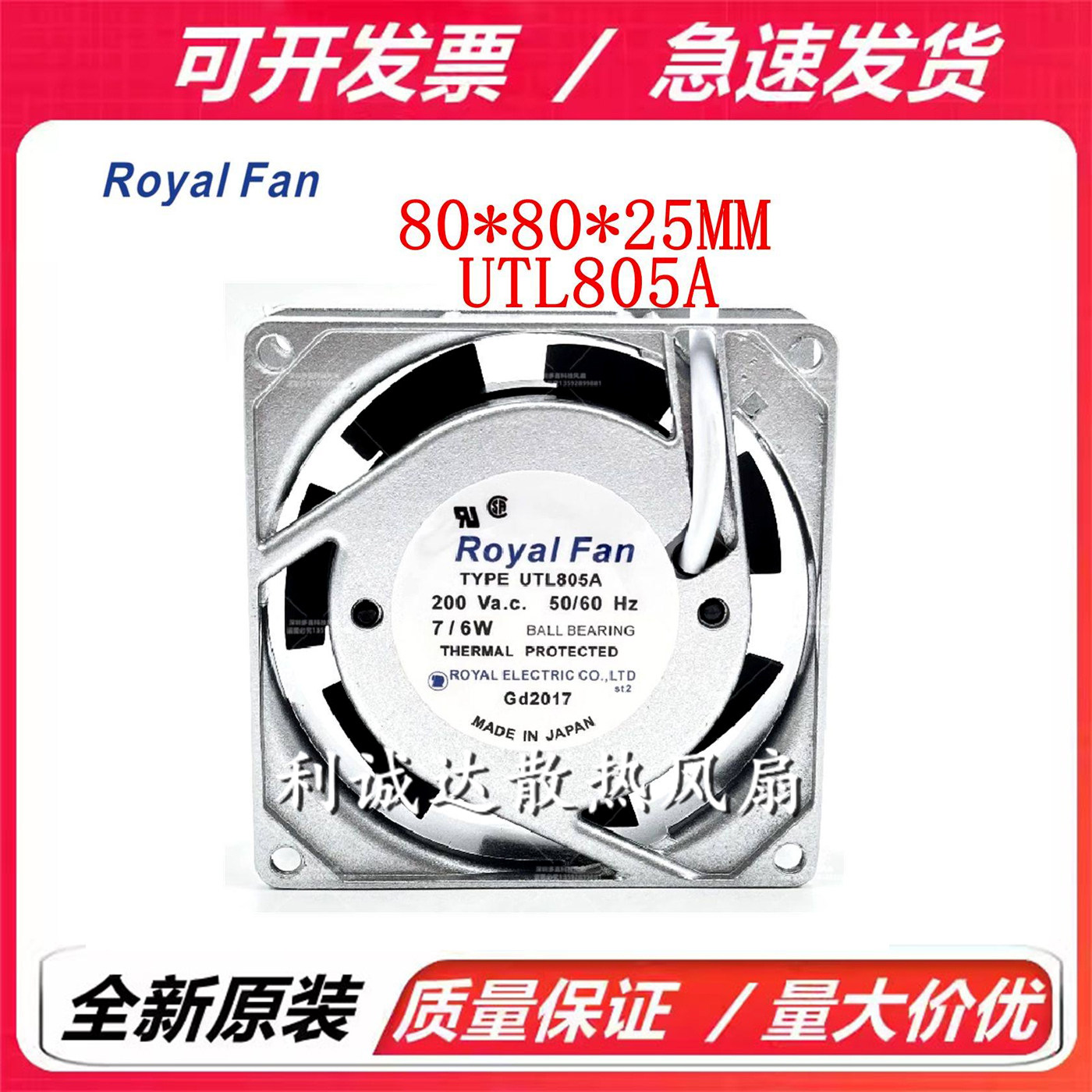 TYPE UTL805A 200V 7/6W 8025 原装日本Royal Fan 铝框散热风扇