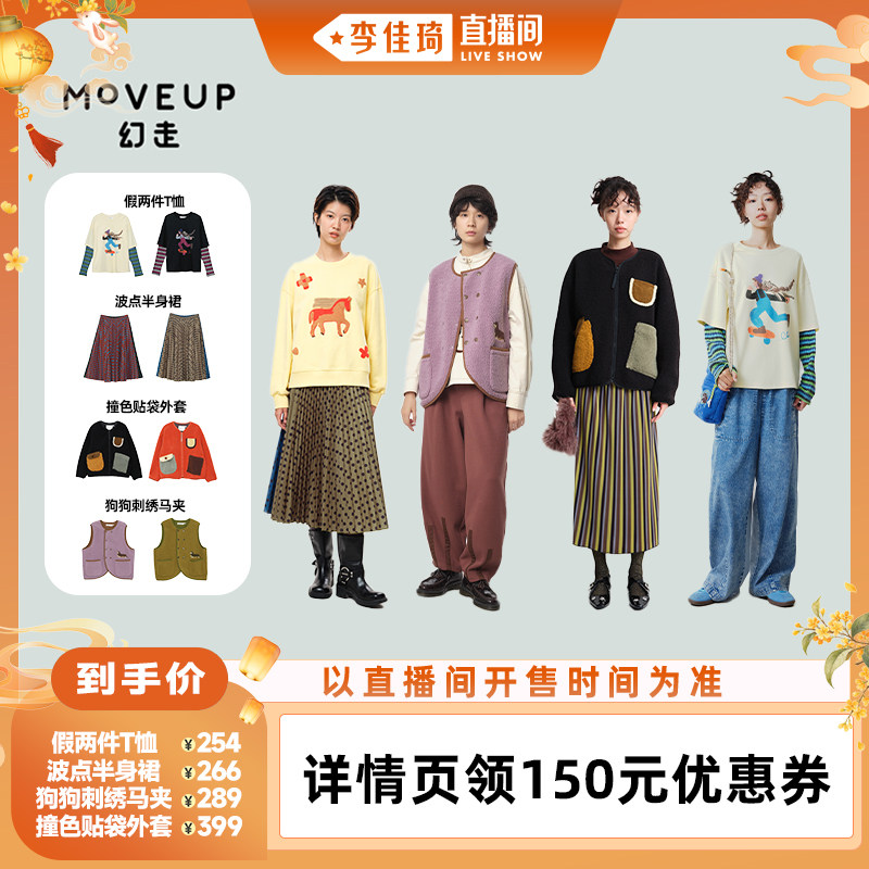 【李佳琦直播间时尚节】MOVEUP幻走假两件T恤/半身裙/马夹/外套