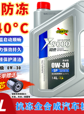 冬季防冻专用全合成汽车机油SP0W30原厂车型通用机油日产大众现代