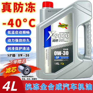冬季防冻专用全合成汽车机油SP0W30原厂车型通用机油日产大众现代