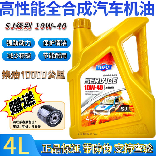 正品全合成汽车机油SJ级别10W-40