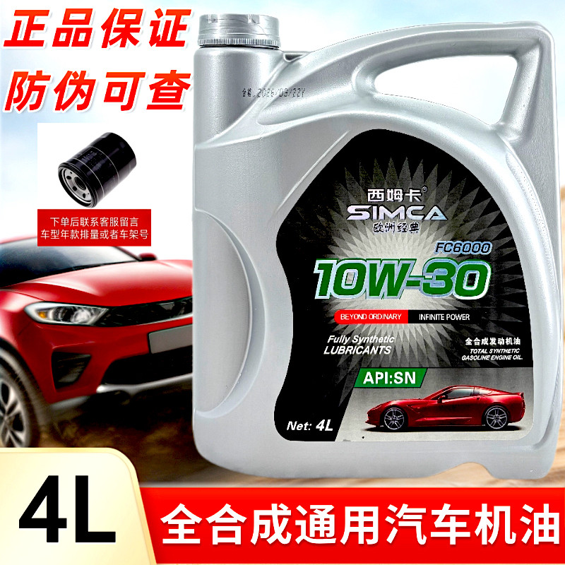 正品全合成机油汽车机油润滑油SN级10W-30轿车机油四季通用润滑4L