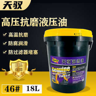 液压油抗磨46#号高压耐磨装载机叉车挖机铲车专用举升机大桶18升