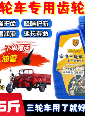 正品三轮车专用齿轮油85W-90宗申