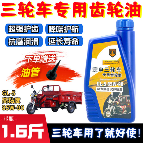 正品三轮车专用齿轮油85W-90宗申