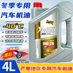 正品轿车SUV全合成汽车机油SP0w-20冬季防冻汽机油丰田马自达现代