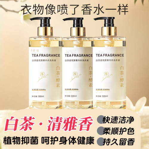 正品白茶花酵素内衣液男女内衣裤专用深层洁净去血抑菌清洗家庭装