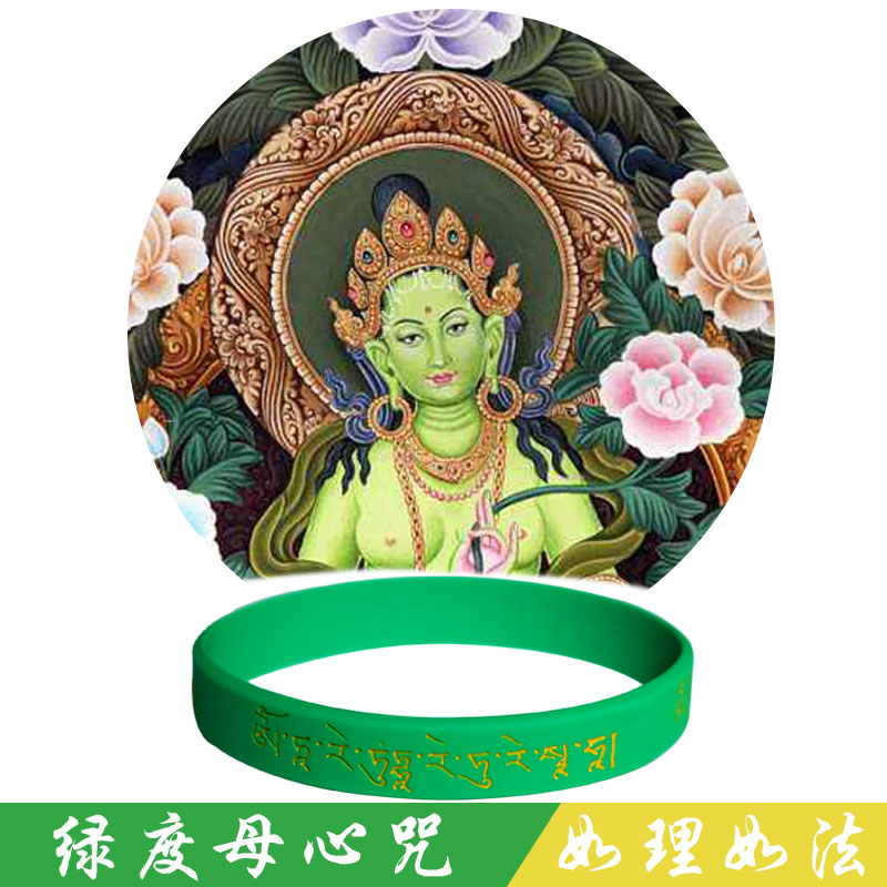 绿度母菩萨心咒硅胶手环大随求陀罗尼经文女性手链居士结缘小礼品