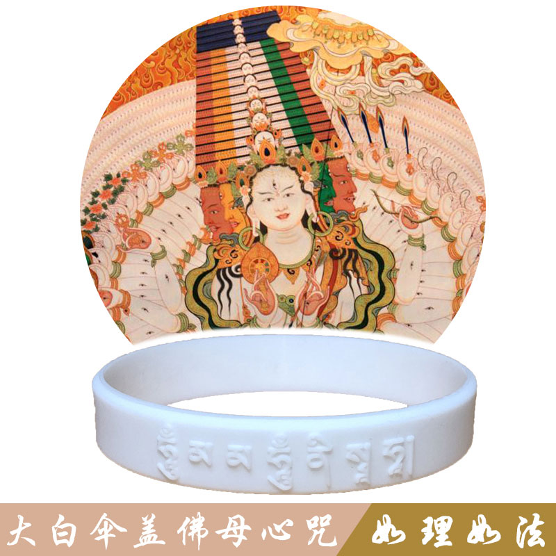 大白伞盖佛母心咒手环海涛推荐法会结缘大随求绿度母硅胶礼品
