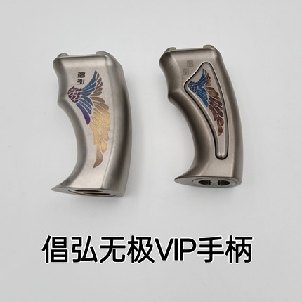 倡弘钛合金无极VIP通用手柄旗舰版标准版弹弓配件