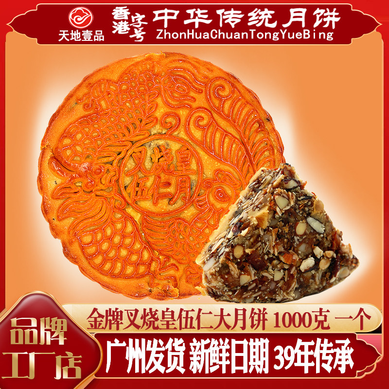 广州天地壹品酒家金牌叉烧皇五仁月饼高贵礼盒1000克一个中秋送礼