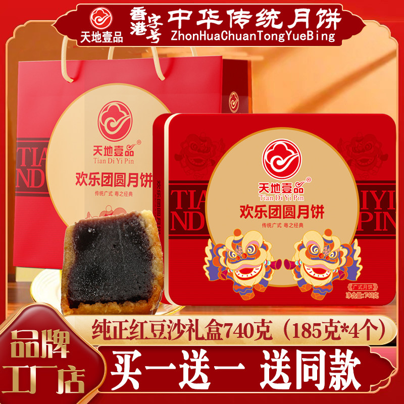 广州天地壹品酒家纯正红豆沙月饼礼盒欢乐团圆月饼广式中秋月饼