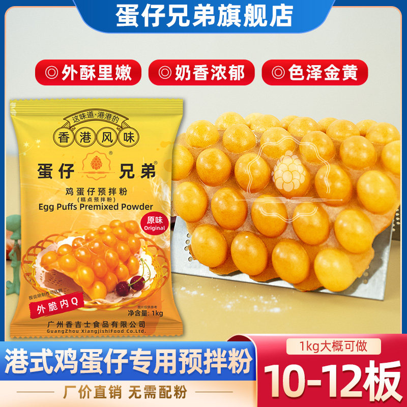 蛋仔兄弟香港家用港式QQ原味鸡蛋仔粉10公斤商用专用预拌粉蛋仔粉