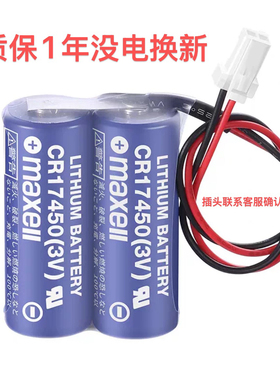 麦克赛尔maxellCR17450 3V马扎克专用电池移机检测锂电池2CR17450